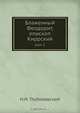 Блаженный Феодорит, епископ Киррский, Н.Н. Глубоковский 
