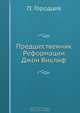 Предшественник Реформации Джон Виклиф, П. Городцев 