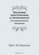 Послания апостольския и Апокалипсис, М. Херасков 