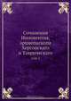 Сочинения Иннокентия, архиепископа Херсонскаго и Таврическаго, Коллектив авторов 