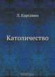 Католичество, Л. Карсавин 