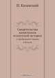 Свидетельства памятников египетской истории, П. Казанский 