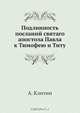 Подлинность посланий святаго апостола Павла к Тимофею и Титу, А. Клитин 