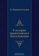К истории православнаго богослужения, Н. Красносельцев 
