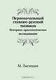 Первоначальный славяно-русский типикон, М. Лисицын 