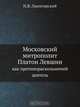 Московский митрополит Платон Левшин, Н.В. Лысогорский 