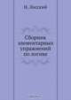 Сборник элементарных упражнений по логике, Н. Лосский 
