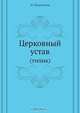 Церковный устав, И. Мансветов 