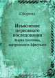 Марка Евгеника митрополита Ефесского, Коллектив авторов 