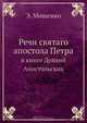 Речи святаго апостола Петра, Э. Мищенко 