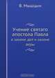 Учение святаго апостола Павла, В. Мышцын 