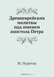 Древневрейския молитвы под именем апостола Петра, М. Муретов 