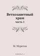 Ветхозаветный храм, М. Муретов 