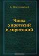Чины хиротесий и хиротоний, А. Неселовский 