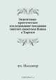 Экзегетико-критическое изследование послания святаго апостола Павла к Евреям, еп. Никанор 