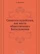 Синагоги иудейския, как места общественнаго Богослужения, А. Никитин 
