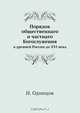 Порядок общественнаго и частнаго Богослужения, Н. Одинцов 