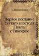 Первое послание святаго апостола Павла к Тимофею, П. Полянский 