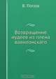 Возвращение иудеев из плена вавилонскаго, В. Попов 