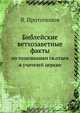 Библейские ветхозаветные факты, В. Протопопов 