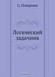 Логический задачник, С. Поварнин 