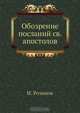 Обозрение посланий св. апостолов, Н. Розанов 