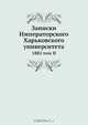 Записки Императорского Харьковского университета, Коллектив авторов 