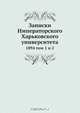 Записки Императорского Харьковского университета, Коллектив авторов 