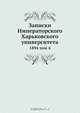 Записки Императорского Харьковского университета, Коллектив авторов 
