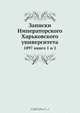 Записки Императорского Харьковского университета, Коллектив авторов 