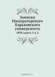Записки Императорского Харьковского университета, Коллектив авторов 