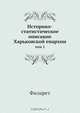 Историко-статистическое описание Харьковской епархии, Филарет 