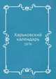 Харьковский календарь, Коллектив авторов 