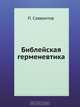 Библейская герменевтика, П. Савваитов 