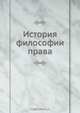 История философии права, Коллектив авторов 