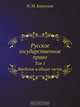Русское государственное право, Н.М. Коркунов 