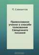 Православное учение о способе толкования Священнаго писания, П. Савваитов 