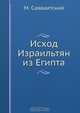 Исход Израильтян из Египта, М. Савваитский 