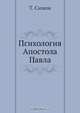 Психология Апостола Павла, Т. Симон 