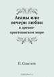 Агапы или вечери любви, П. Соколов 