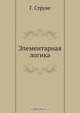 Элементарная логика, Г. Струве 