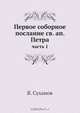 Первое соборное послание св. ап. Петра, В. Суханов 