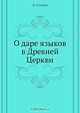 О Даре Языков в Древней Церкви, В. Суханов 