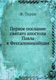 Первое послание святаго апостола Павла к Фессалоникийцам, Ф. Тиров 