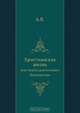 Христианская жизнь, А. В. 