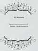 Православно-христианское учение о нравственности, И. Янышев 