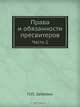 Права и обязанности пресвитеров, П.П. Забелин 