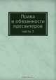 Права и обязанности пресвитеров, П.П. Забелин 