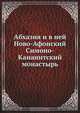 Абхазия и в ней Ново-Афонский Симоно-Кананитский монастырь, Коллектив авторов 