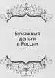 Бумажныя деньги в России, Коллектив авторов 